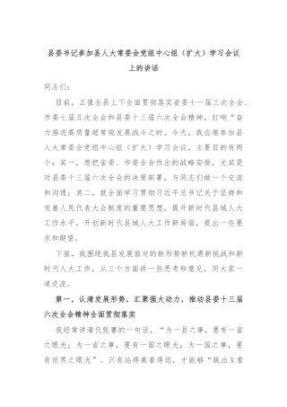县委书记参加县人大常委会党组中心组（扩大）学习会议上的讲话