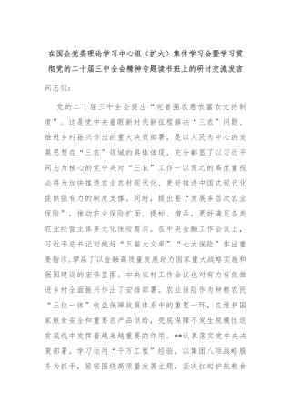 在国企党委理论学习中心组（扩大）集体学习会暨学习贯彻党的二十届三中全会精神专题读书班上的研讨交流发言