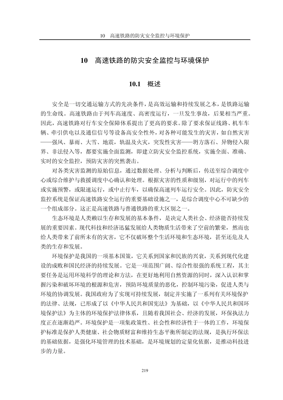 10高速铁路的防灾安全监控与环境保护_第1页