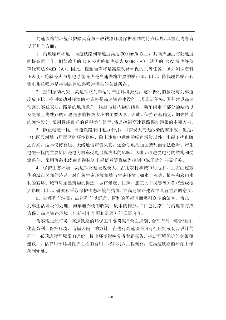 10高速铁路的防灾安全监控与环境保护_第2页