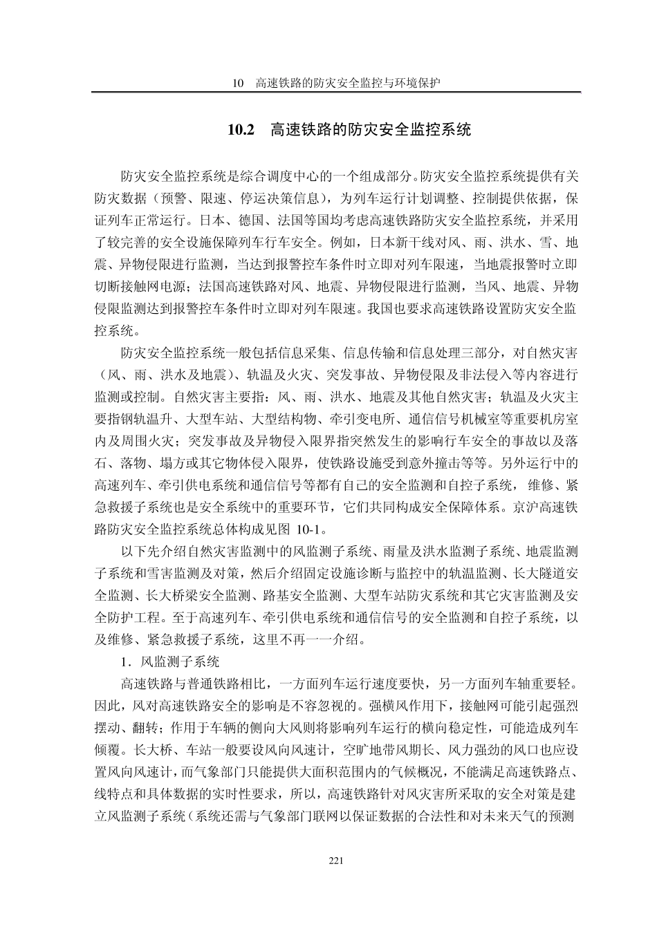 10高速铁路的防灾安全监控与环境保护_第3页