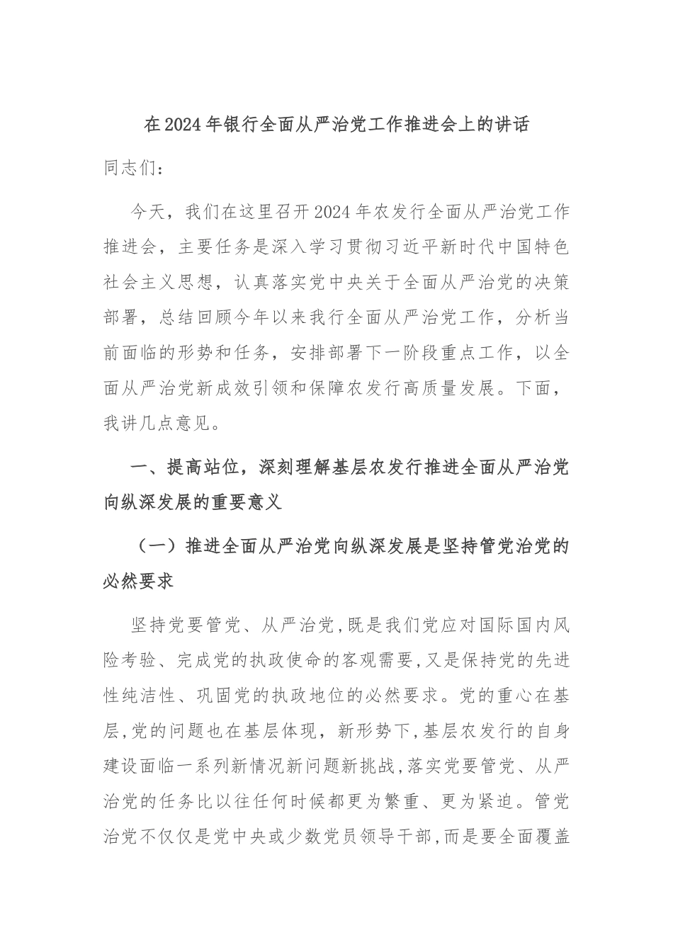 在2024年银行全面从严治党工作推进会上的讲话_第1页