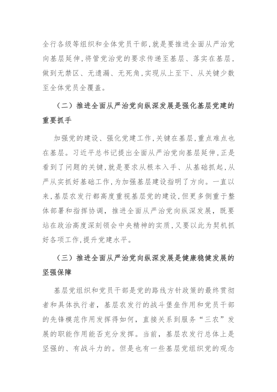 在2024年银行全面从严治党工作推进会上的讲话_第2页