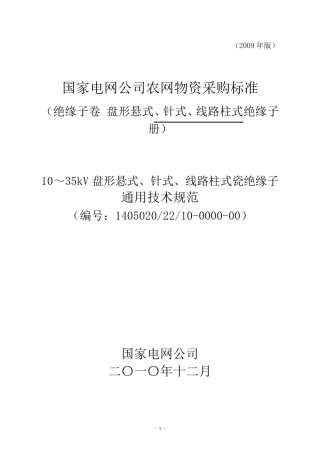 10～35KV交流盘形、针式、线路柱式瓷绝缘子通用技术规范