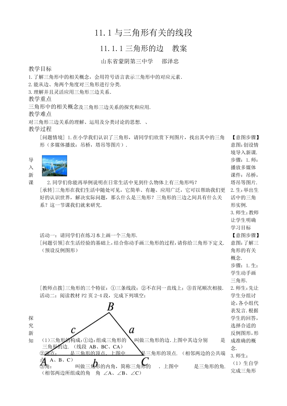 11.1.1三角形的边教案_第1页