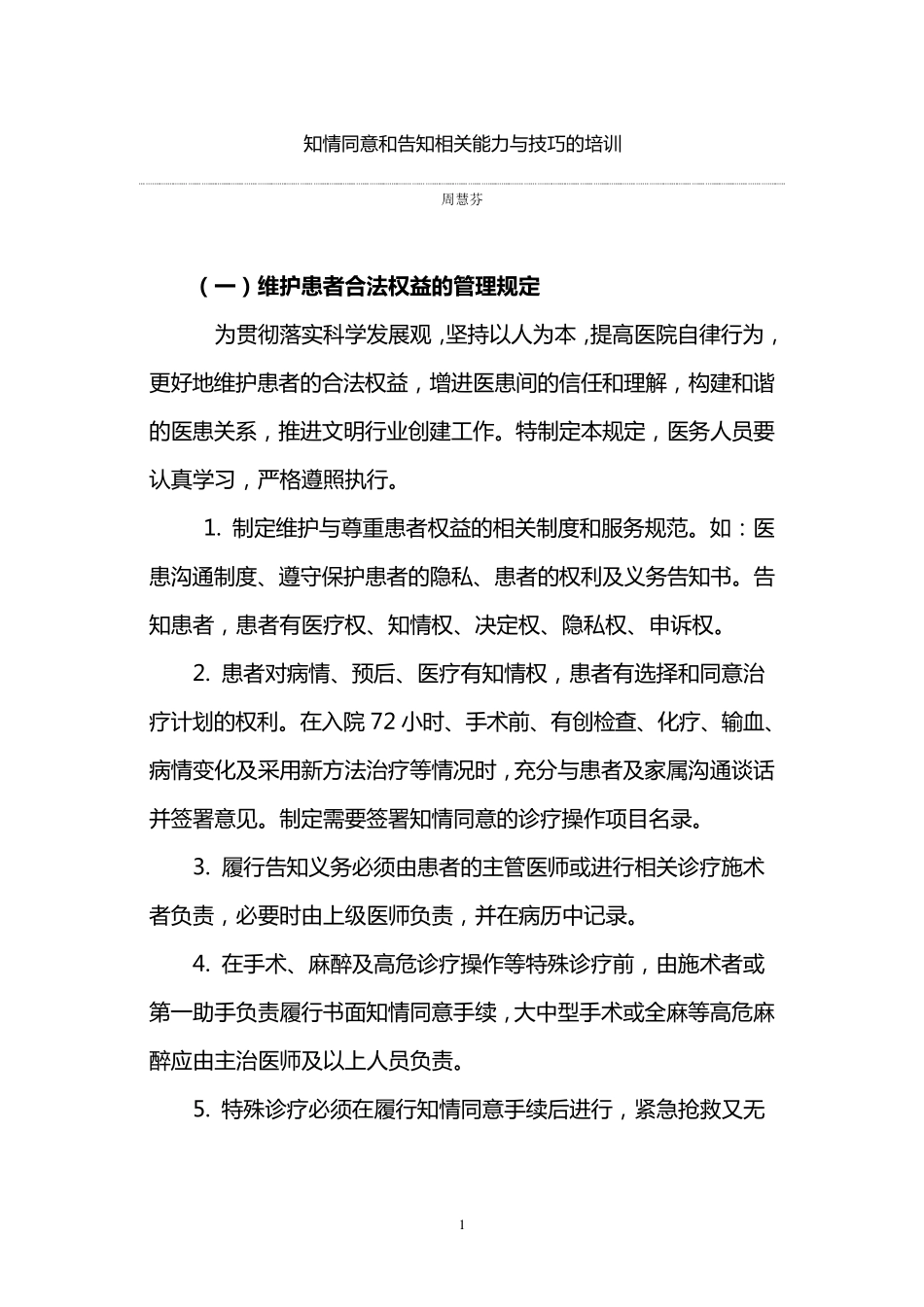 11.1.5知情同意和告知相关能力与技巧的培训_第1页