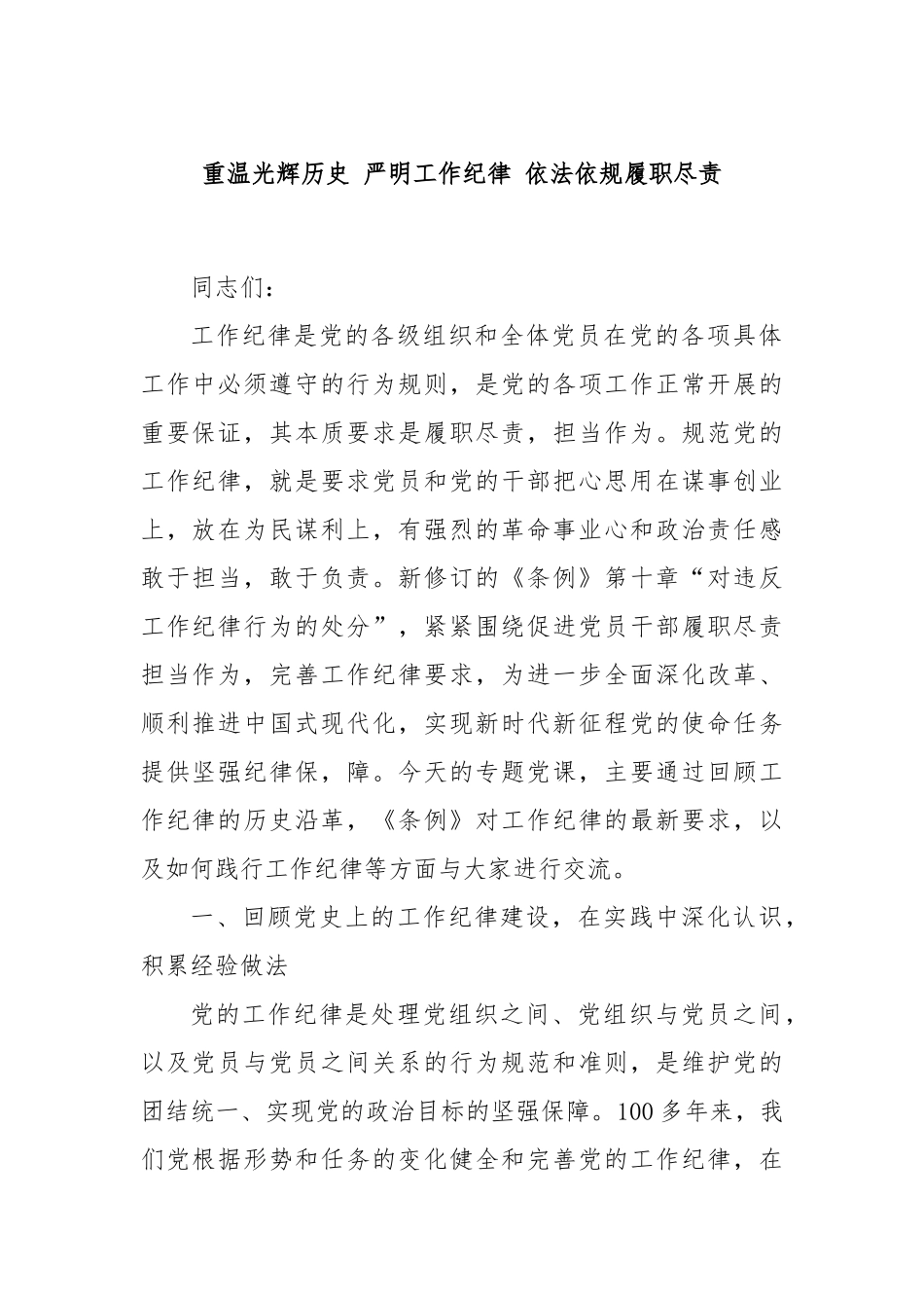 重温光辉历史 严明工作纪律 依法依规履职尽责_第1页