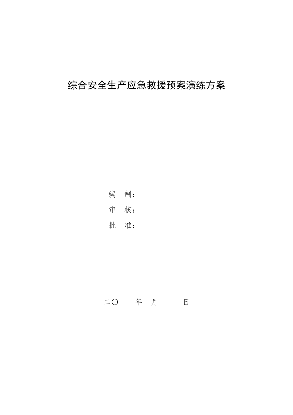 11.13.0安全生产事故综合应急预案演练方案_第1页