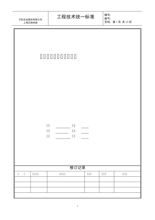 11.1万科上海区域装修房成品保护技术标准