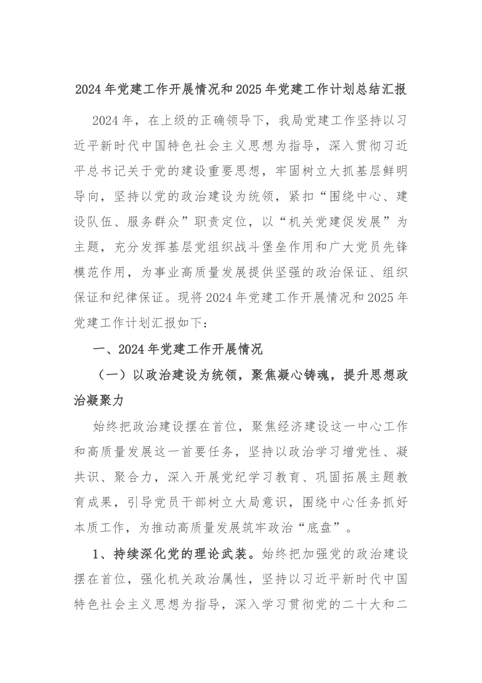 2024年党建工作开展情况和2025年党建工作计划总结汇报_第1页