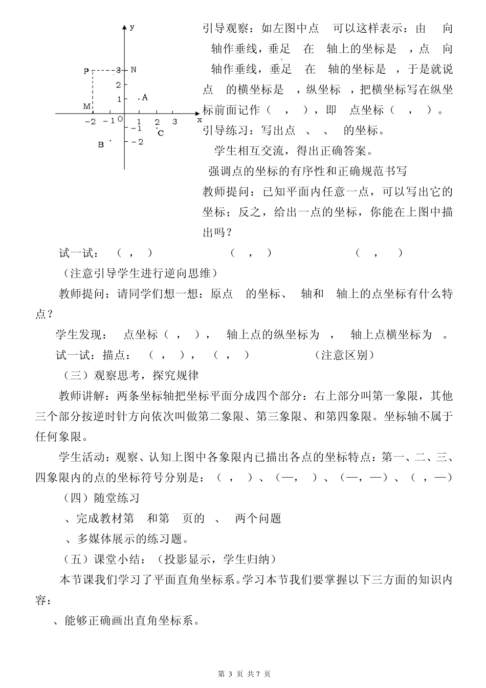 11.1平面内点的坐标教案(2课时)_第3页