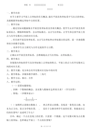 11.1平面内点的坐标教案(2课时)