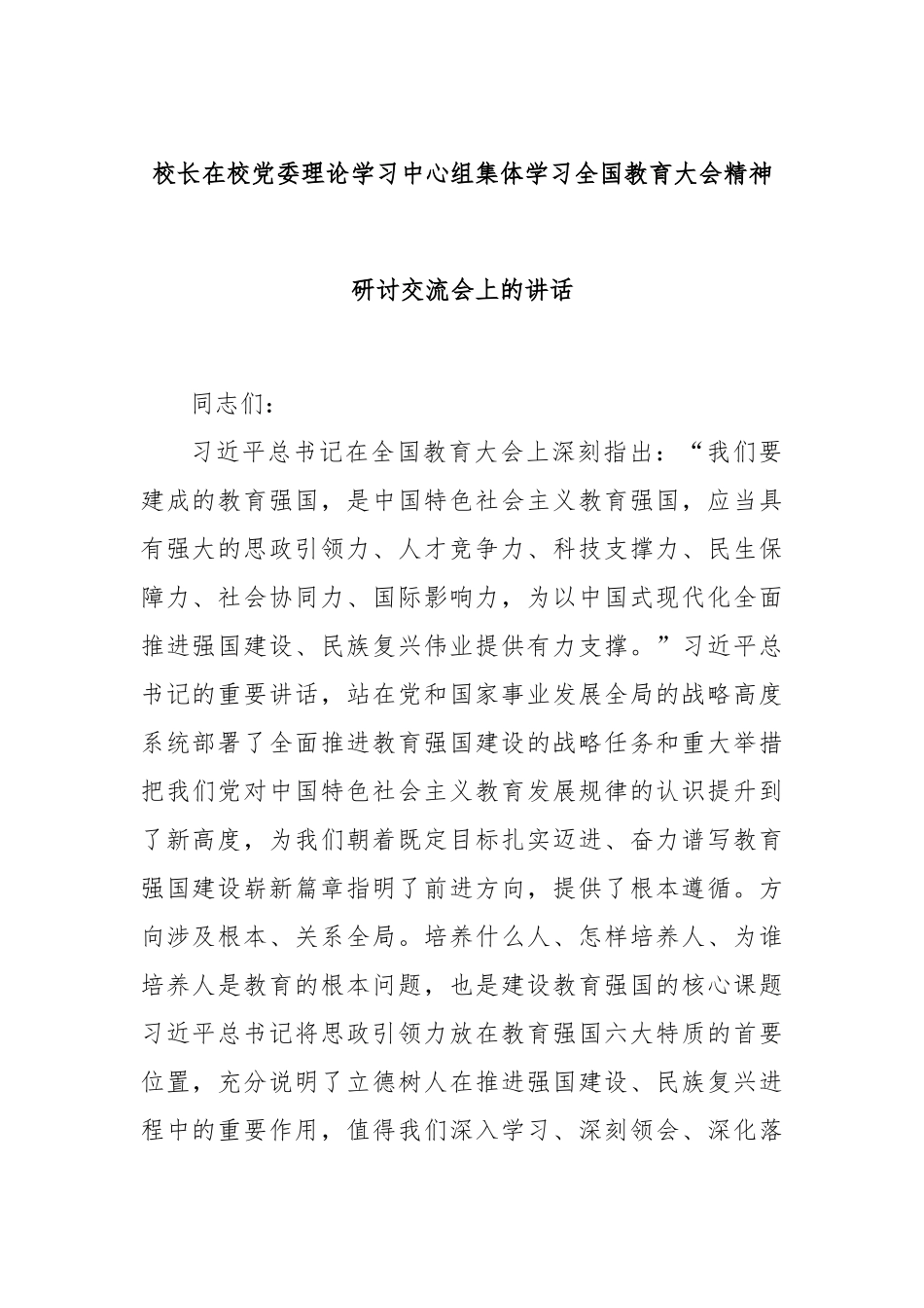 校长在校党委理论学习中心组集体学习全国教育大会精神研讨交流会上的讲话_第1页