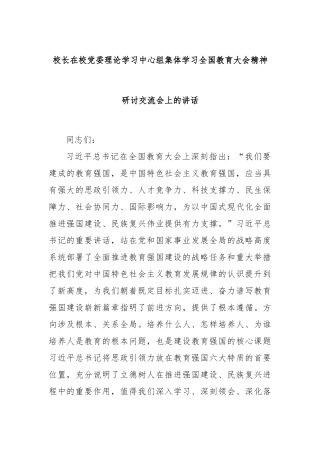 校长在校党委理论学习中心组集体学习全国教育大会精神研讨交流会上的讲话
