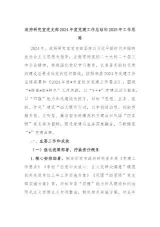 政府研究室党支部2024年度党建工作总结和2025年工作思路