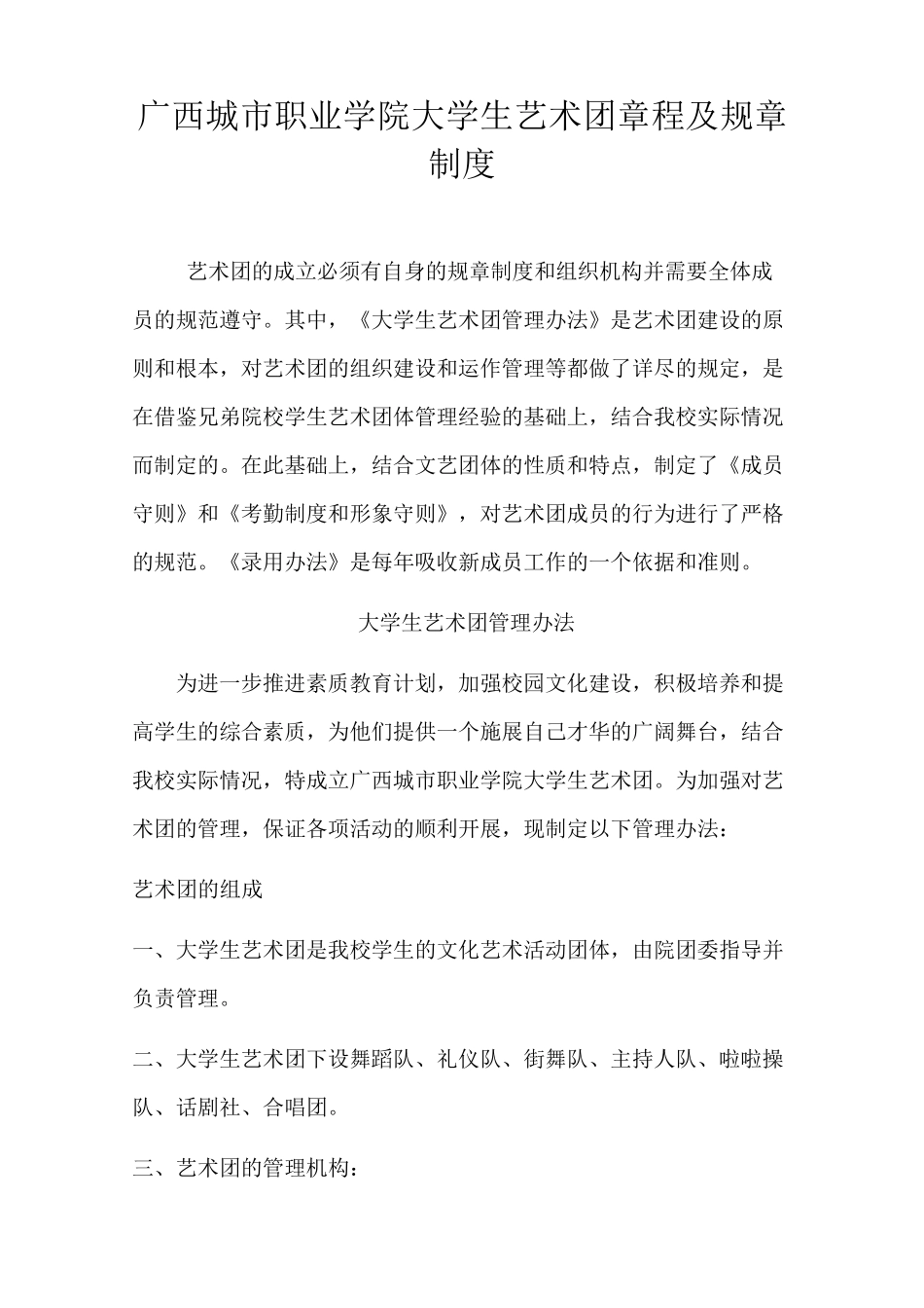 11.30广西城市职业学院大学生艺术团章程及规章制度_第1页