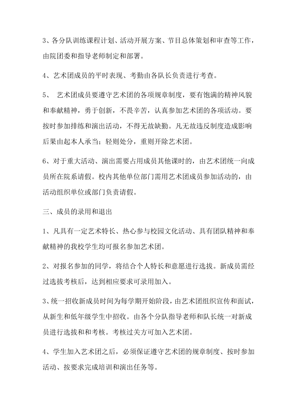 11.30广西城市职业学院大学生艺术团章程及规章制度_第3页