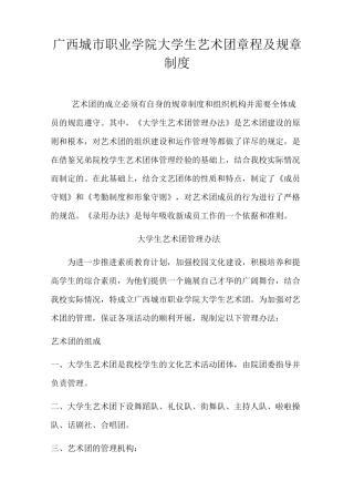 11.30广西城市职业学院大学生艺术团章程及规章制度