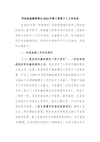市纪检监察部部长2024年第三季度个人工作总结