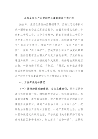 县局全面从严治党和党风廉政建设工作汇报