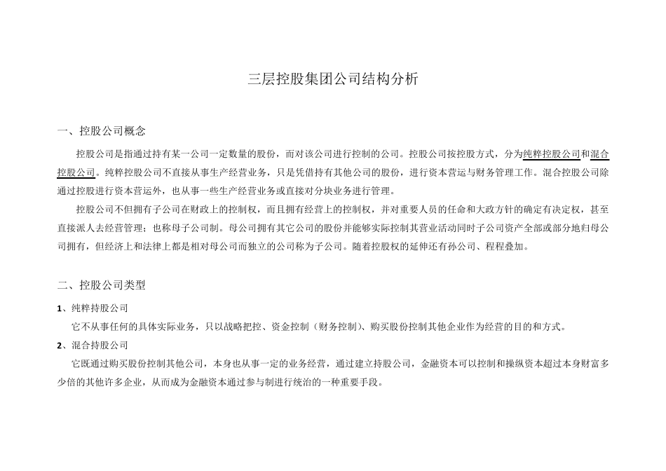 11.24三层控股集团公司股权结构分析最新_第1页