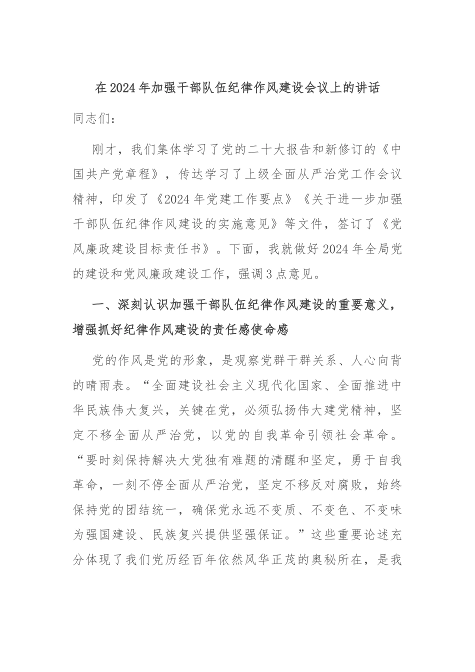 在2024年加强干部队伍纪律作风建设会议上的讲话_第1页