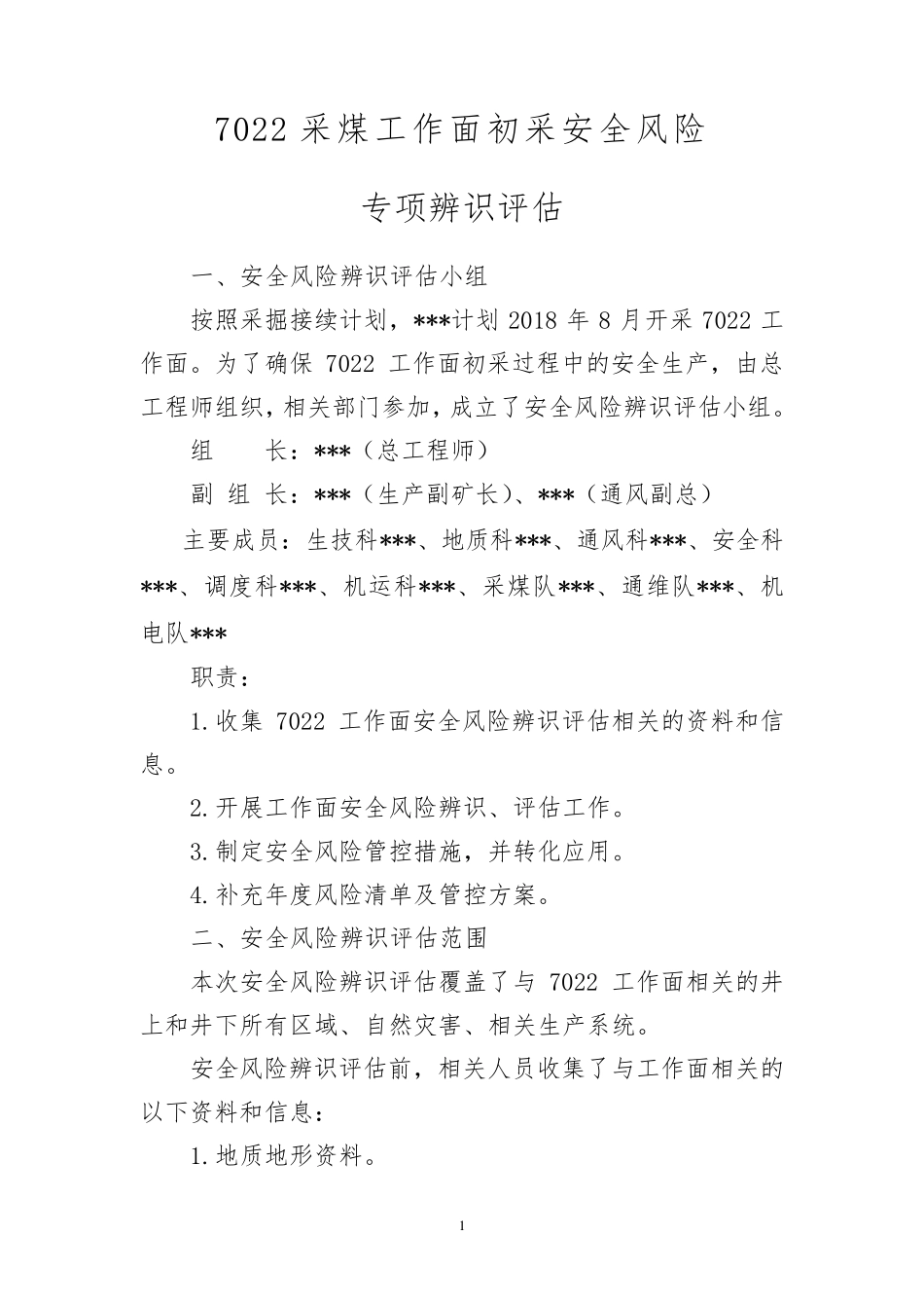 11.7022采煤工作面初采专项安全风险辨识评估_第2页