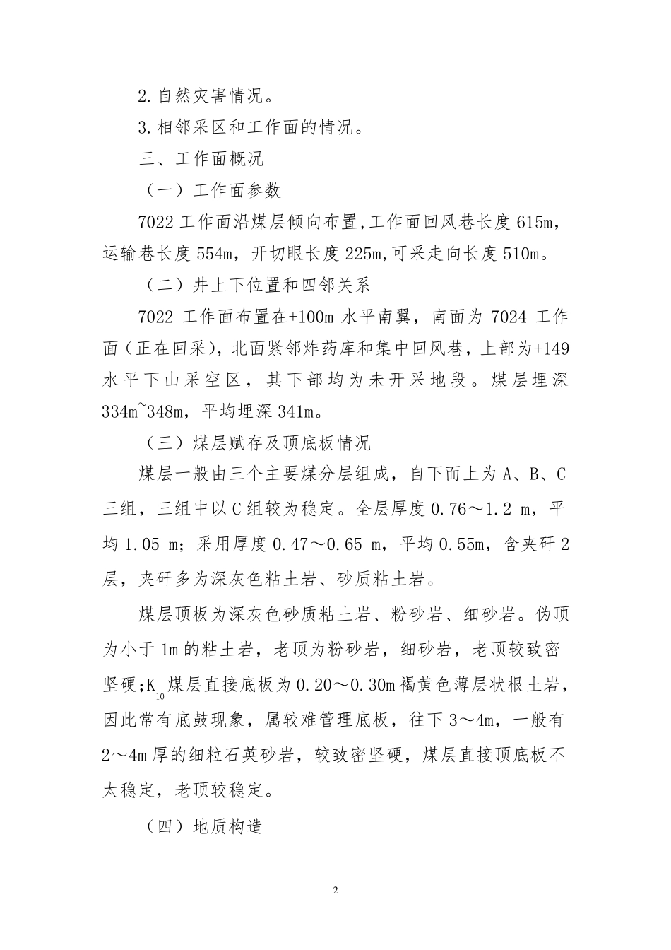 11.7022采煤工作面初采专项安全风险辨识评估_第3页