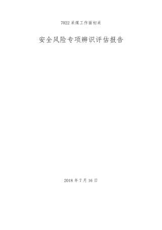 11.7022采煤工作面初采专项安全风险辨识评估