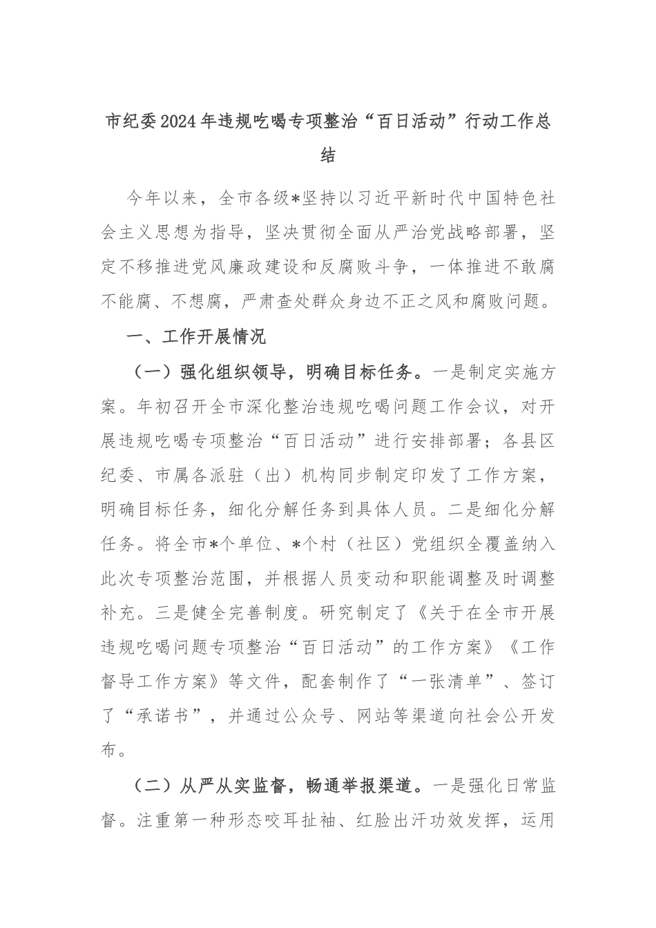 市纪委2024年违规吃喝专项整治“百日活动”行动工作总结_第1页