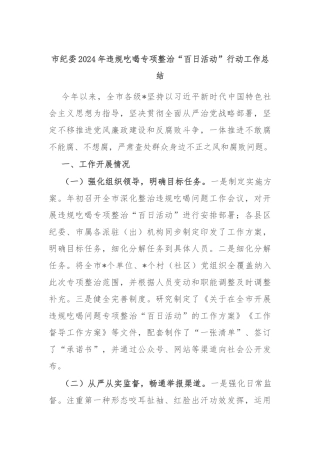 市纪委2024年违规吃喝专项整治“百日活动”行动工作总结