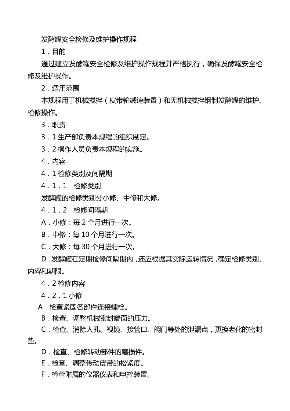 11.发酵罐安全检修及维护操作规程_第1页