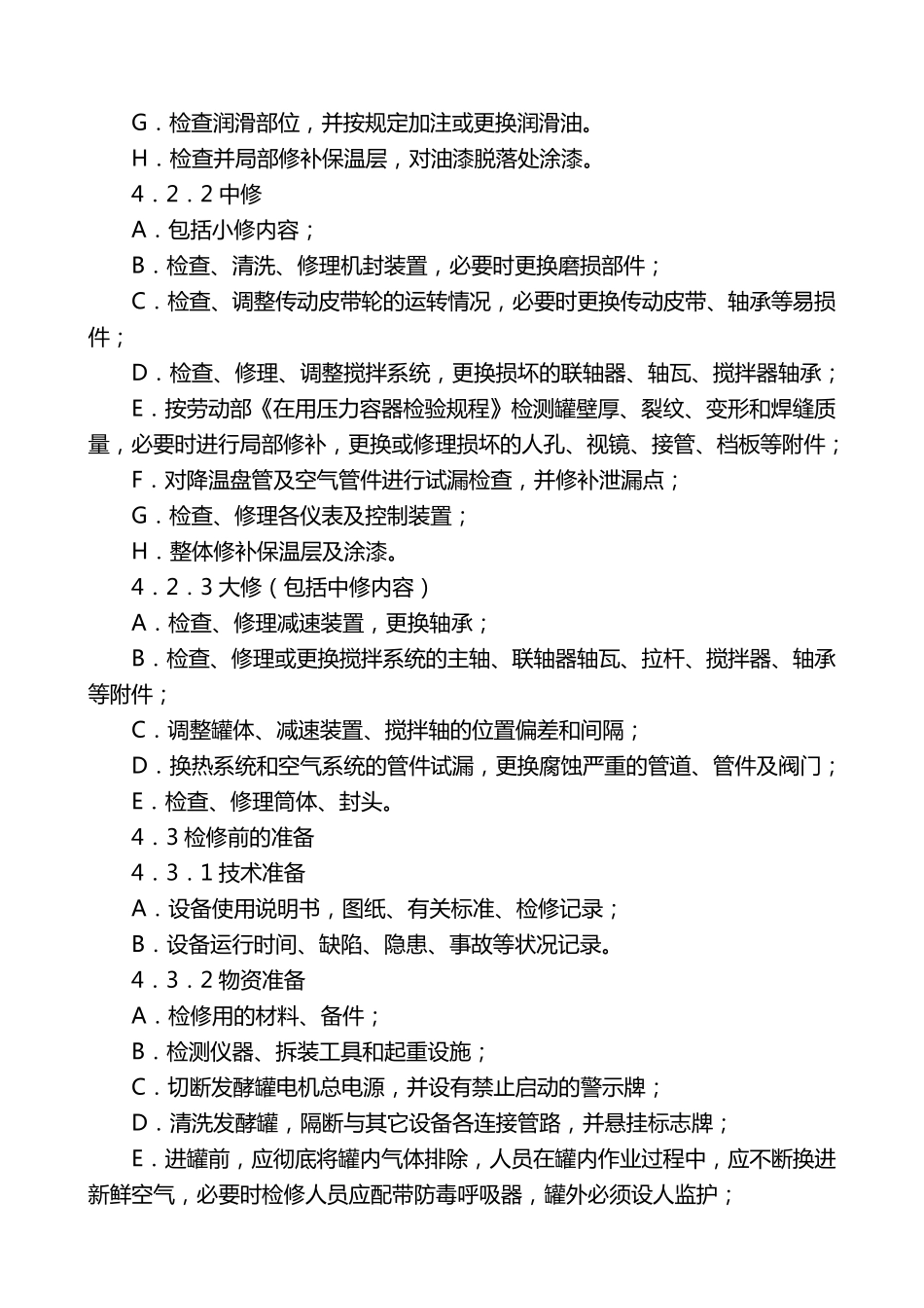 11.发酵罐安全检修及维护操作规程_第2页