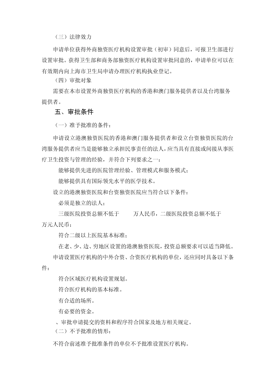 11.外商独资医疗机构设置审批(初审)办事指南_第3页