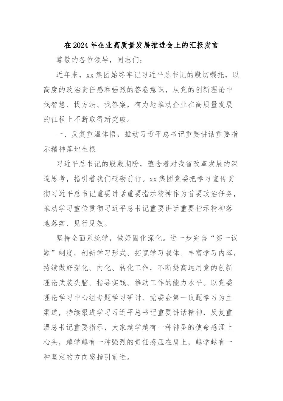 在2024年企业高质量发展推进会上的汇报发言_第1页