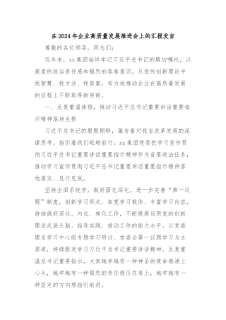 在2024年企业高质量发展推进会上的汇报发言