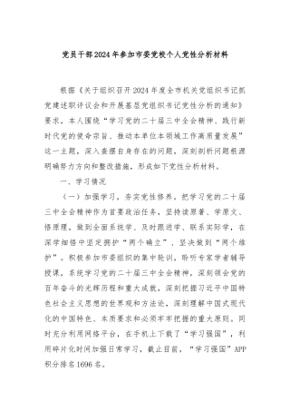 党员干部2024年参加市委党校个人党性分析材料