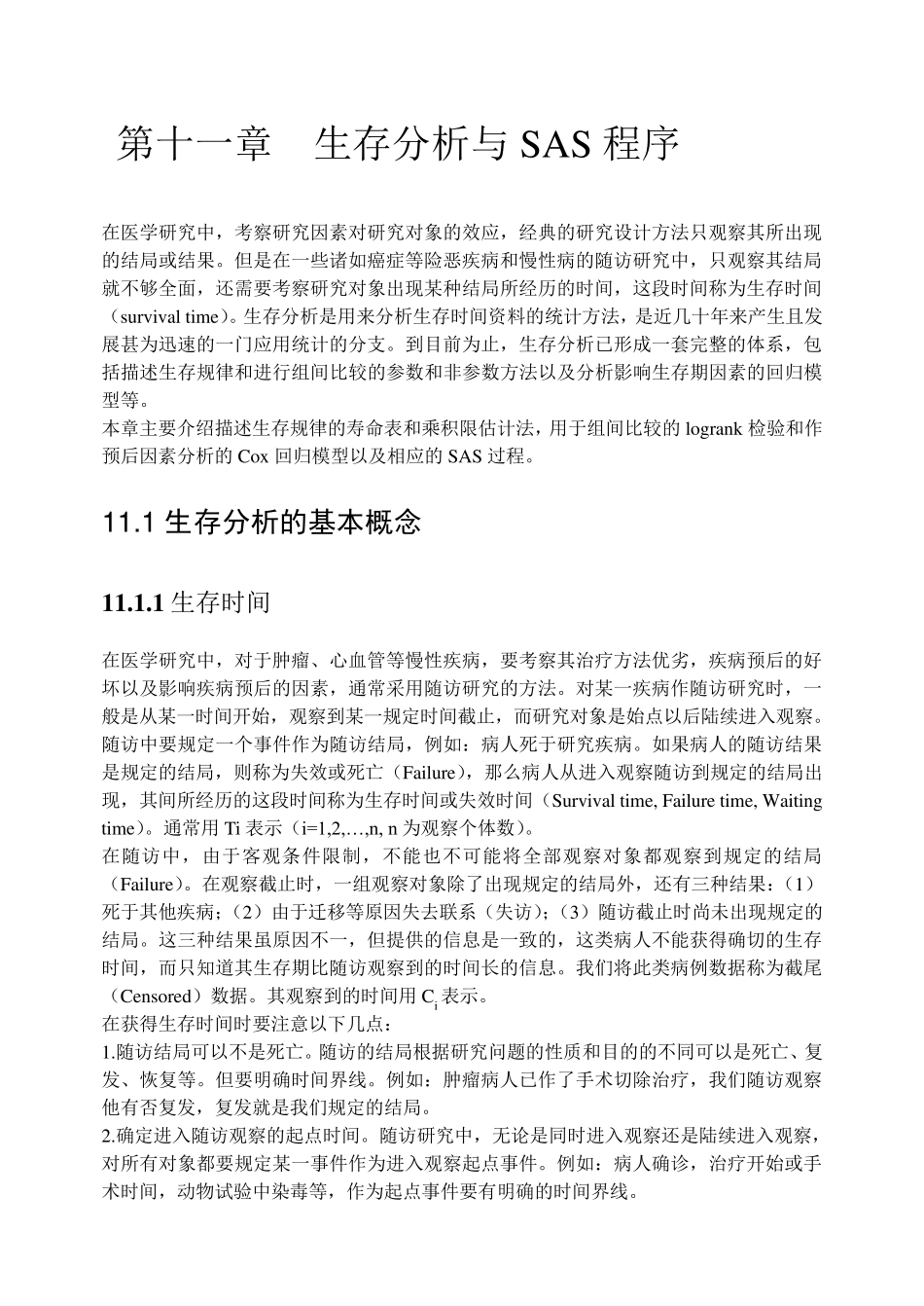 11.生存分析与SAS程序_第1页