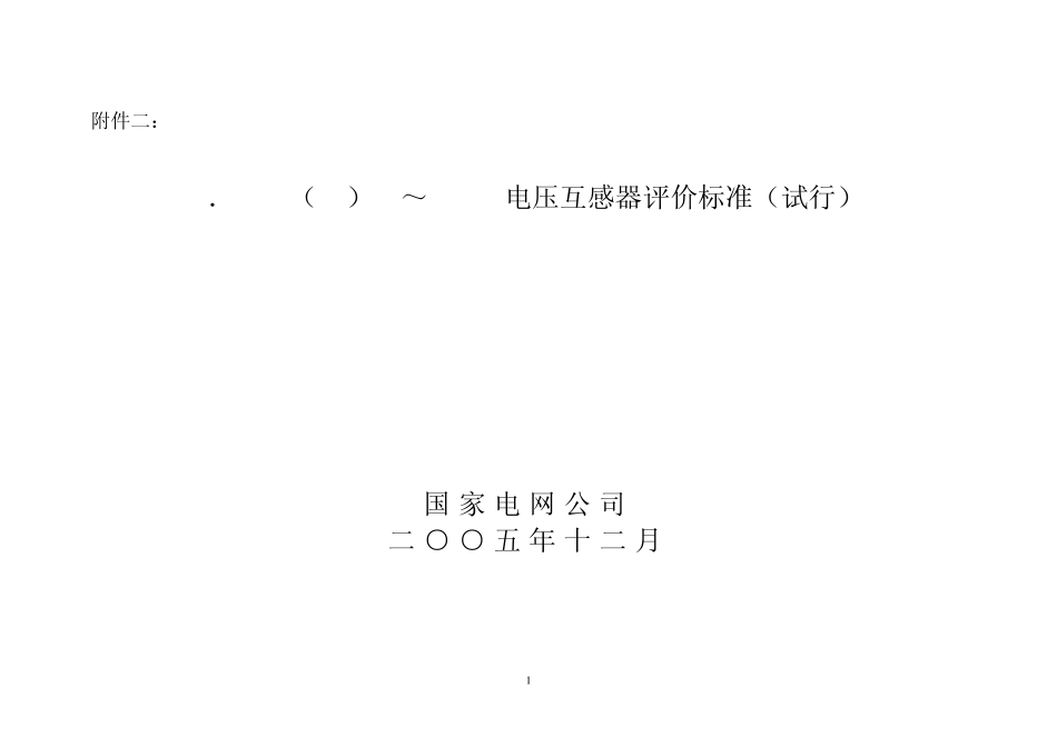 110(66)kV500kV电压互感器评价标准_第1页