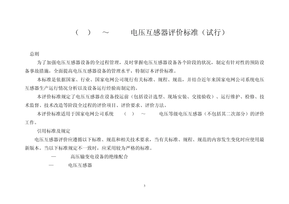 110(66)kV500kV电压互感器评价标准_第3页