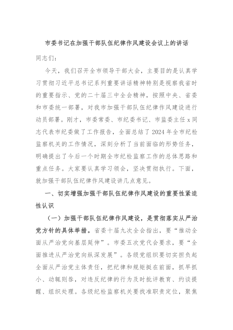 市委书记在加强干部队伍纪律作风建设会议上的讲话_第1页