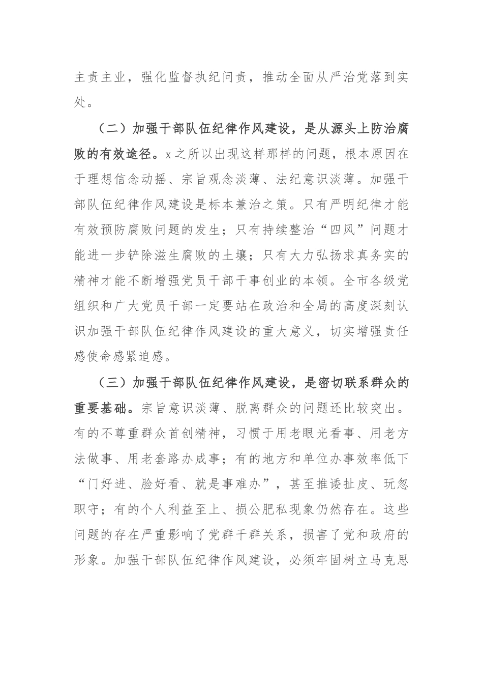 市委书记在加强干部队伍纪律作风建设会议上的讲话_第2页