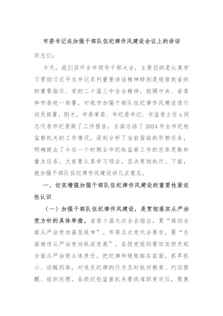 市委书记在加强干部队伍纪律作风建设会议上的讲话