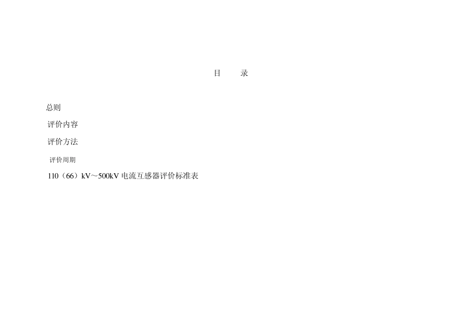 110(66)kV500kV电流互感器评价标准_第2页