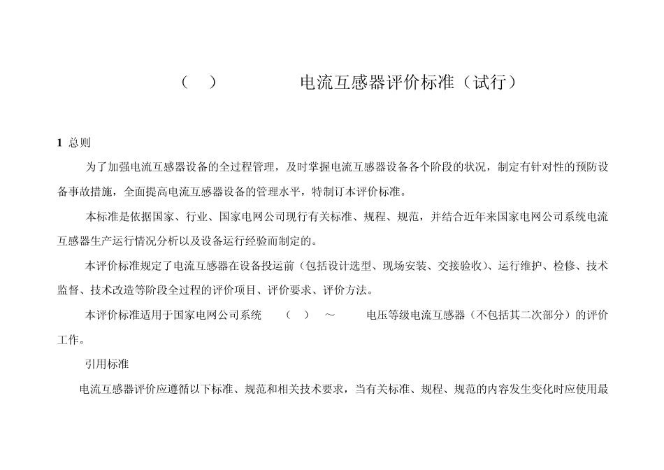 110(66)kV500kV电流互感器评价标准_第3页