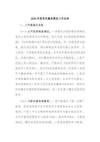 2024年度党风廉政建设工作总结