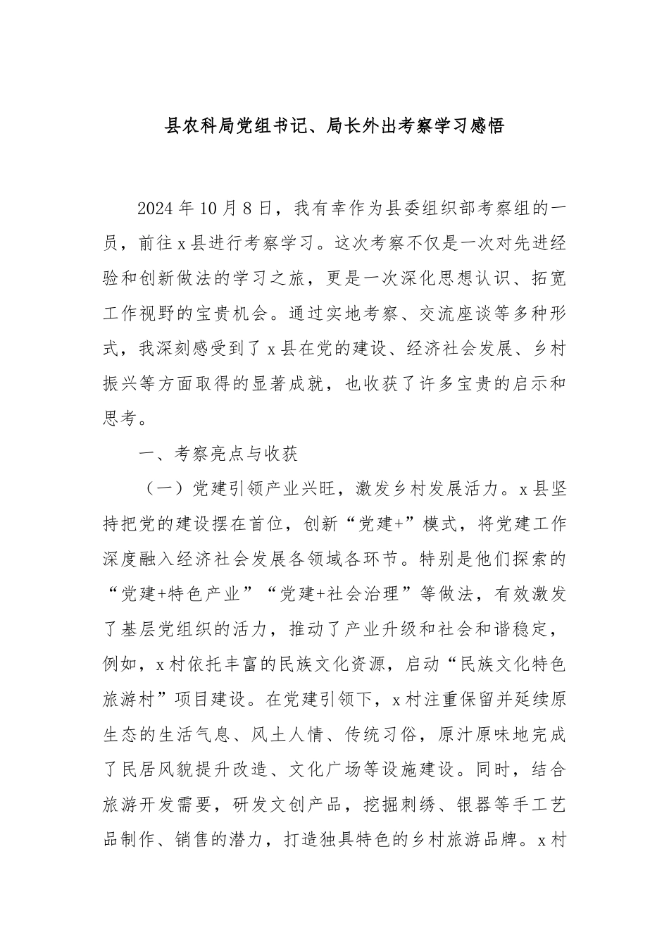 县农科局党组书记、局长外出考察学习感悟_第1页