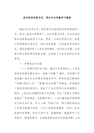 县农科局党组书记、局长外出考察学习感悟