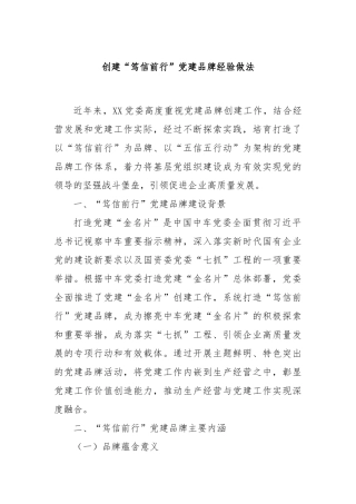 创建“笃信前行”党建品牌经验做法