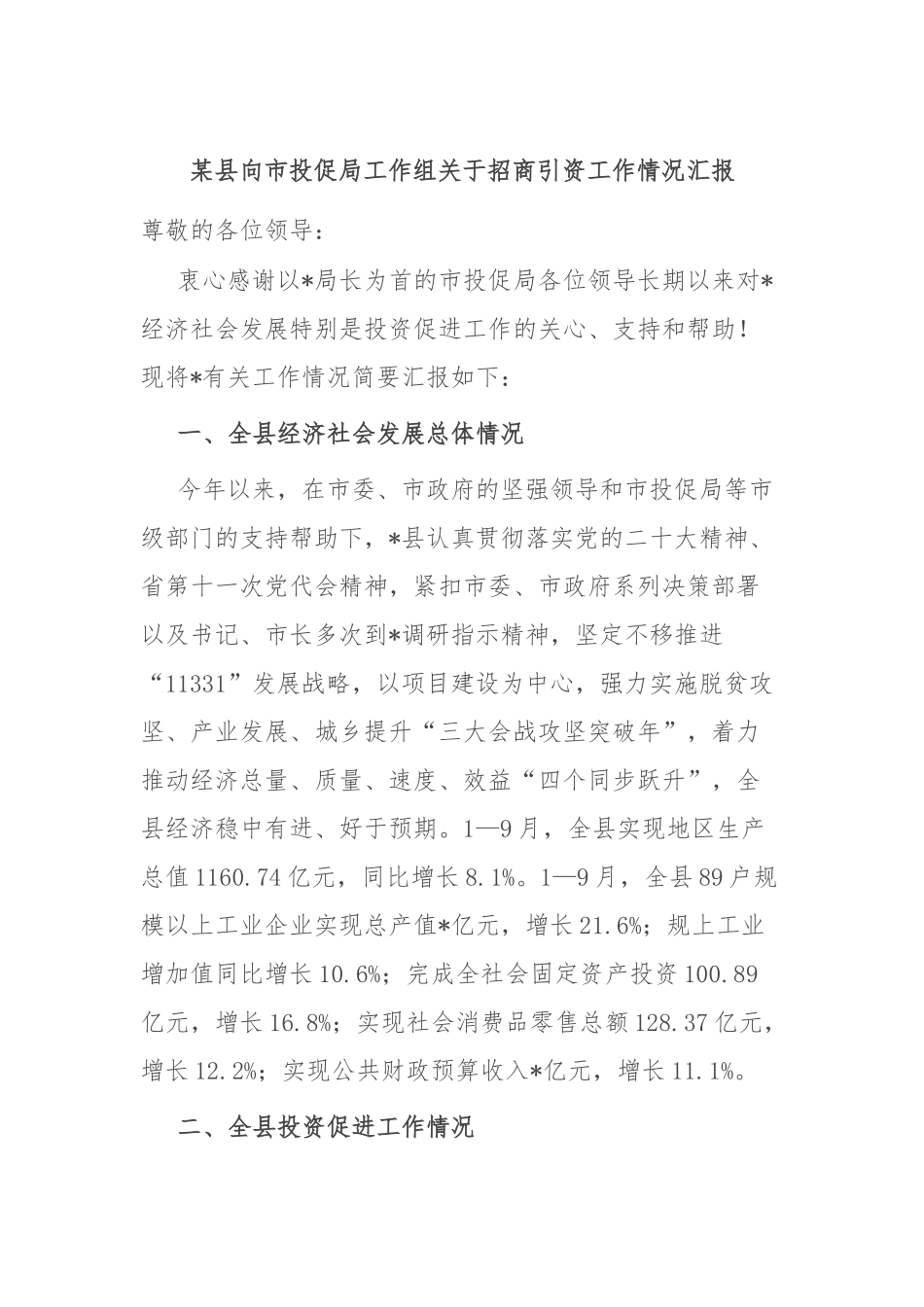 某县向市投促局工作组关于招商引资工作情况汇报_第1页